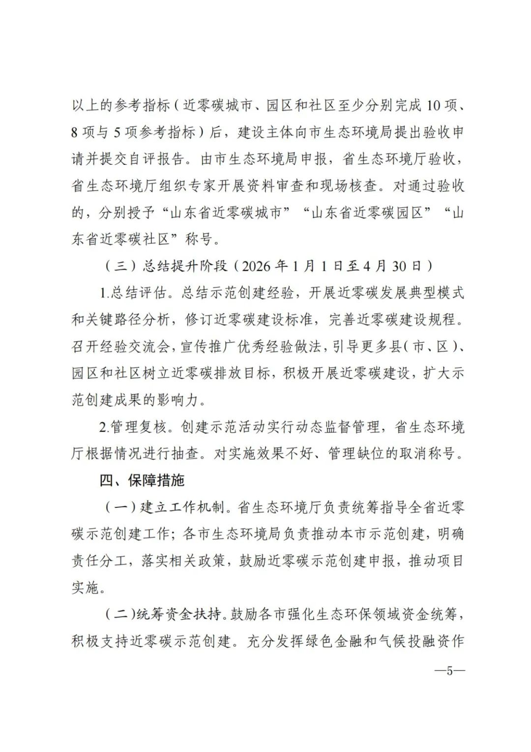 《山东省近零碳城市、近零碳园区、 近零碳社区示范创建实施方案》印发