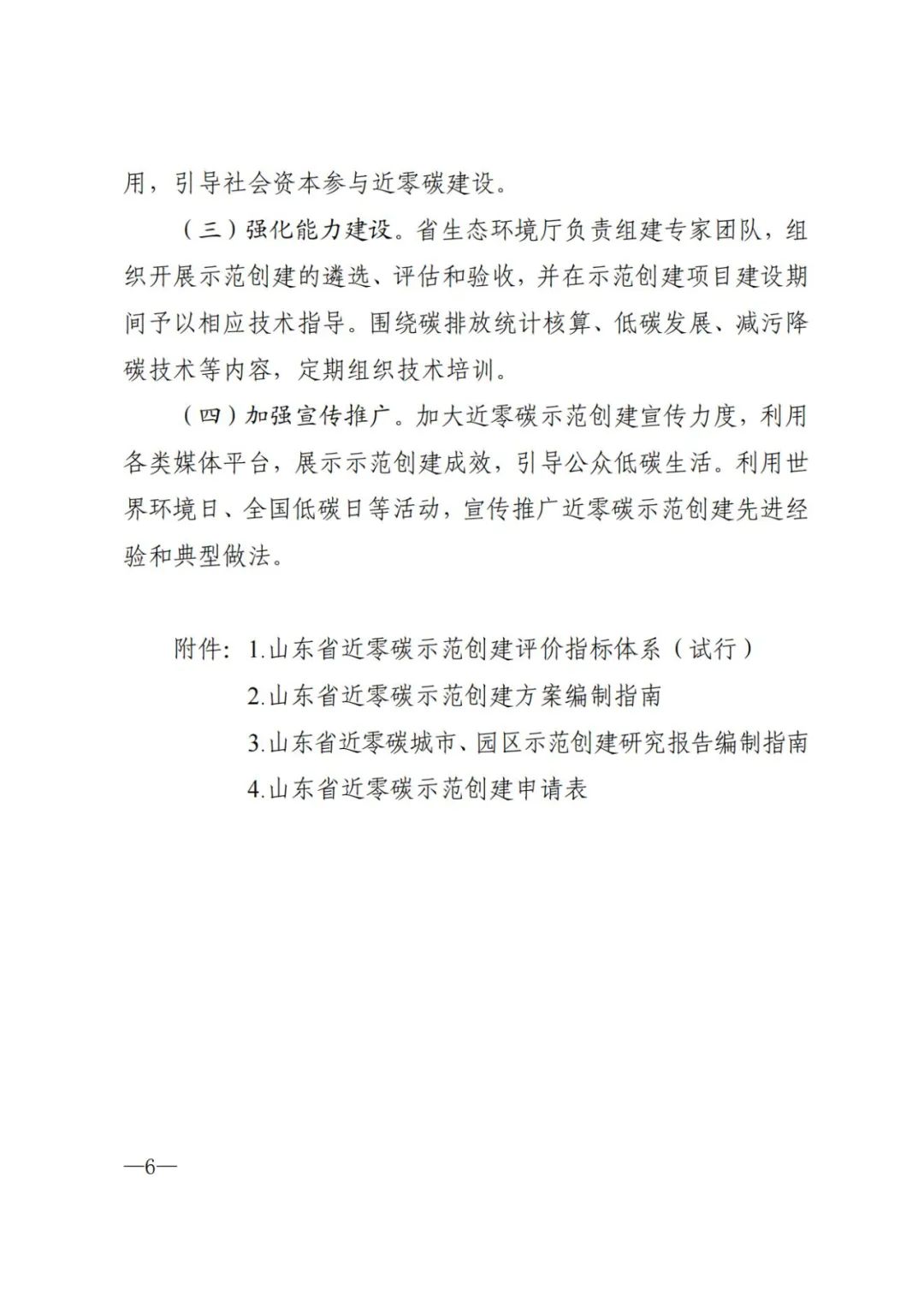 《山东省近零碳城市、近零碳园区、 近零碳社区示范创建实施方案》印发