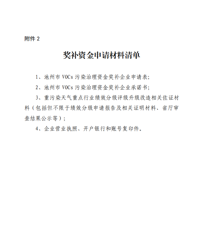 池州市VOCs污染治理资金奖补工作方案（试行）