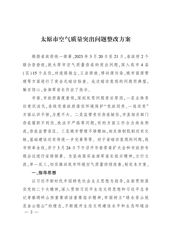 《太原市空气质量突出问题整改方案》发布-环保卫士
