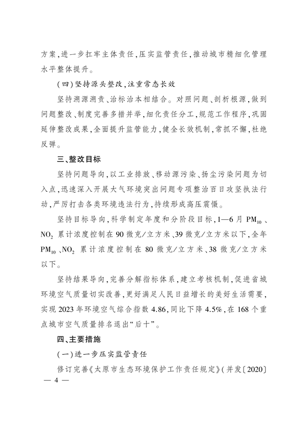《太原市空气质量突出问题整改方案》发布