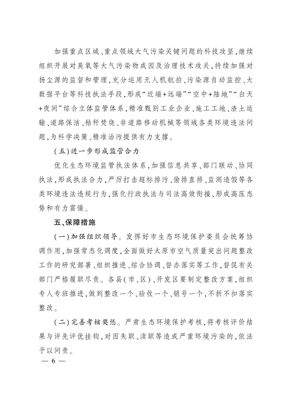 《太原市空气质量突出问题整改方案》发布