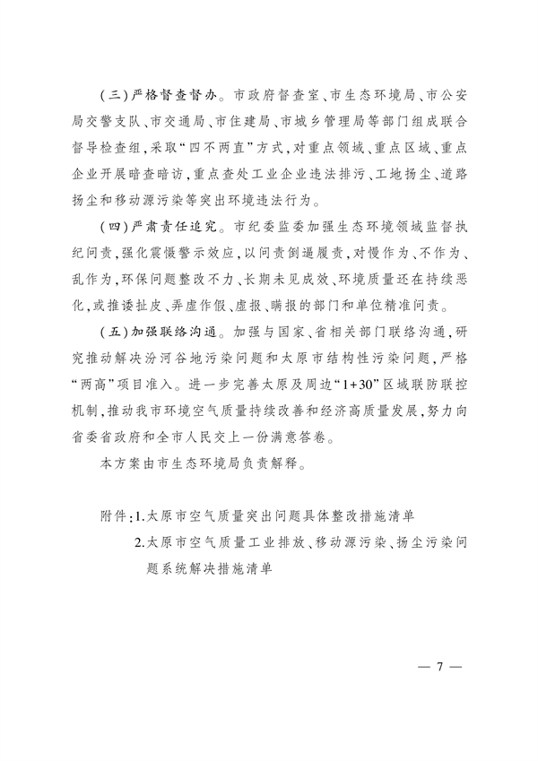 《太原市空气质量突出问题整改方案》发布