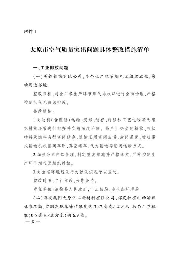 《太原市空气质量突出问题整改方案》发布