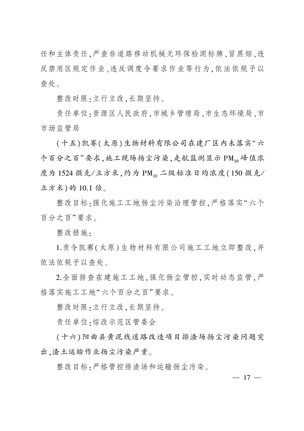 《太原市空气质量突出问题整改方案》发布