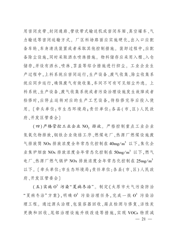 《太原市空气质量突出问题整改方案》发布