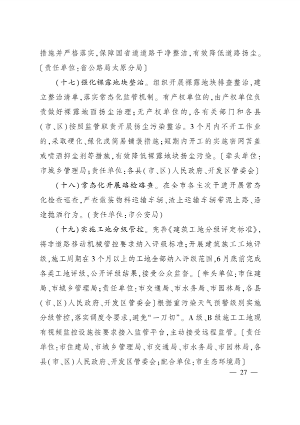 《太原市空气质量突出问题整改方案》发布
