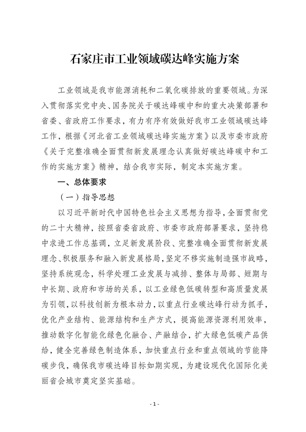 《石家庄市工业领域碳达峰实施方案》发布-环保卫士