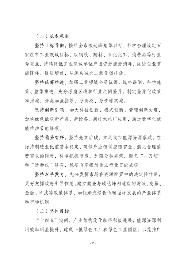《石家庄市工业领域碳达峰实施方案》发布
