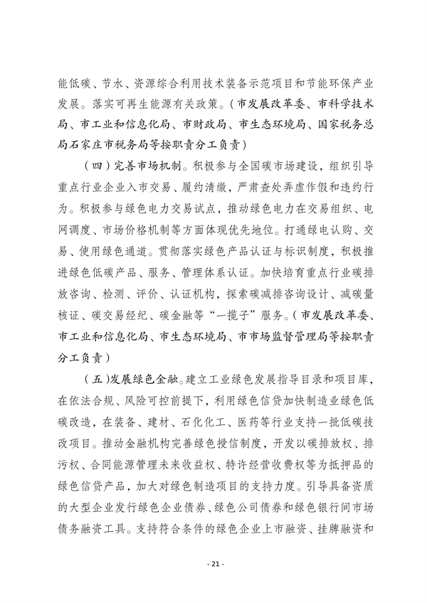 《石家庄市工业领域碳达峰实施方案》发布
