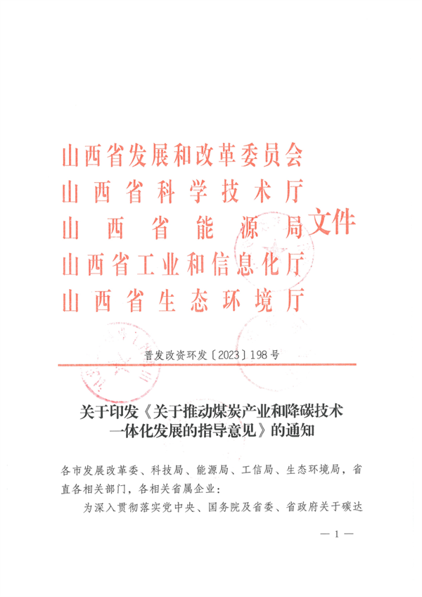 山西省发布《关于推动煤炭产业和降碳技术一体化发展的指导意见》-环保卫士