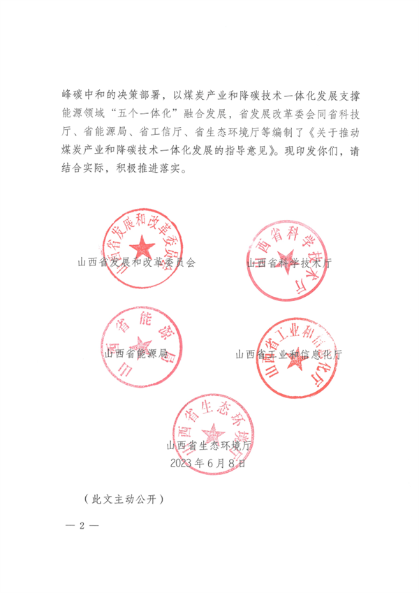 山西省发布《关于推动煤炭产业和降碳技术一体化发展的指导意见》