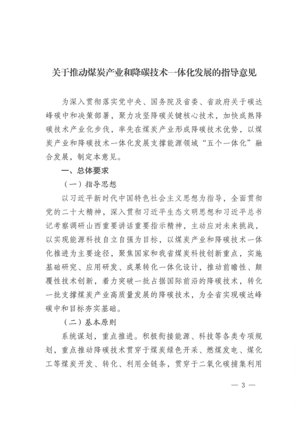山西省发布《关于推动煤炭产业和降碳技术一体化发展的指导意见》