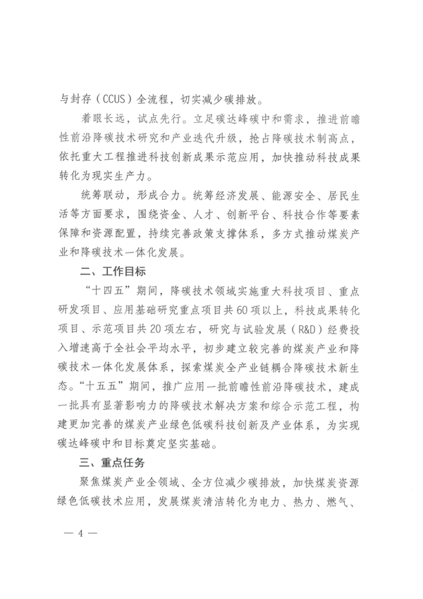 山西省发布《关于推动煤炭产业和降碳技术一体化发展的指导意见》