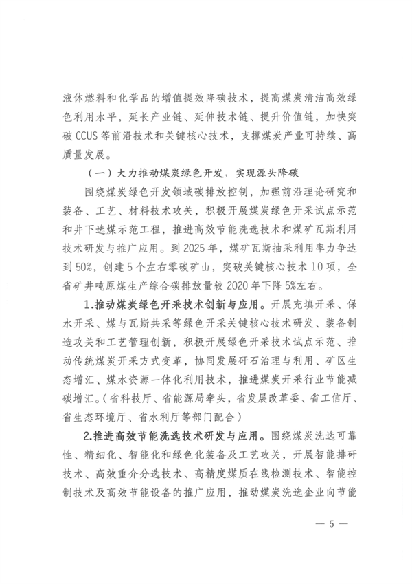 山西省发布《关于推动煤炭产业和降碳技术一体化发展的指导意见》
