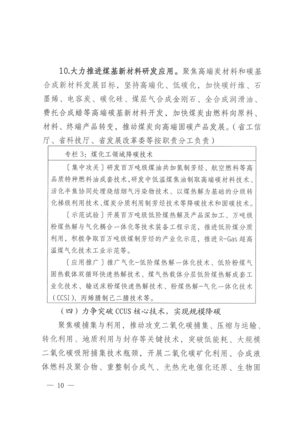 山西省发布《关于推动煤炭产业和降碳技术一体化发展的指导意见》