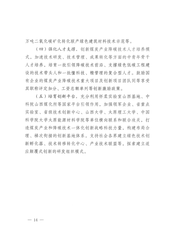 山西省发布《关于推动煤炭产业和降碳技术一体化发展的指导意见》