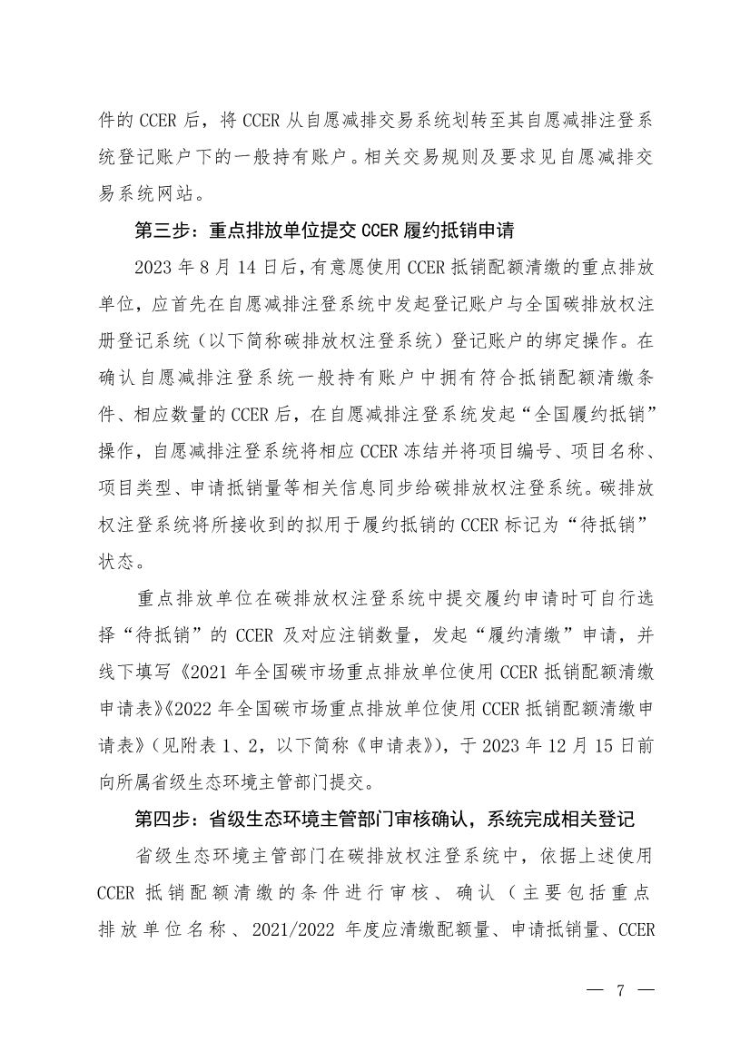 生态环境部印发《关于全国碳排放权交易市场2021、2022年度碳排放配额清缴相关工作的通知》