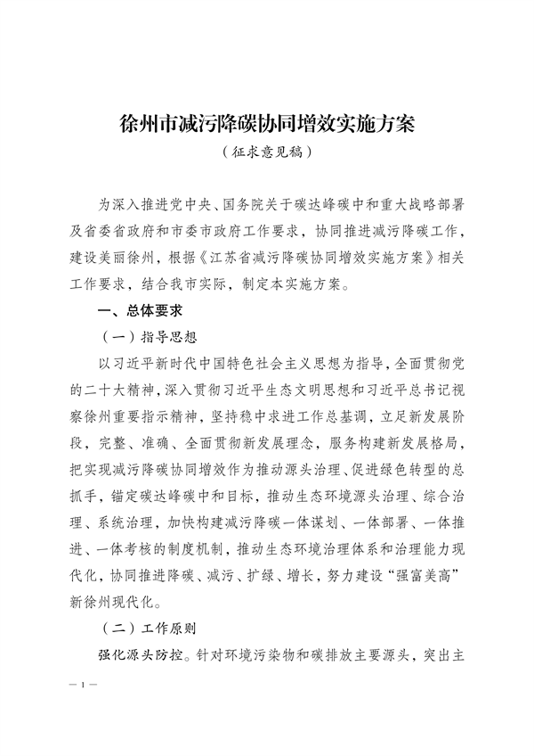 《徐州市减污降碳协同增效实施方案》公开征求意见-环保卫士
