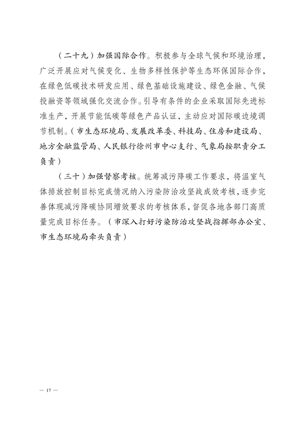 《徐州市减污降碳协同增效实施方案》公开征求意见
