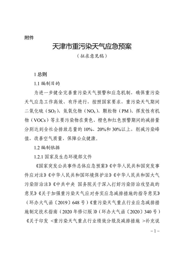 天津市重污染天气应急预案（征求意见稿）发布-环保卫士