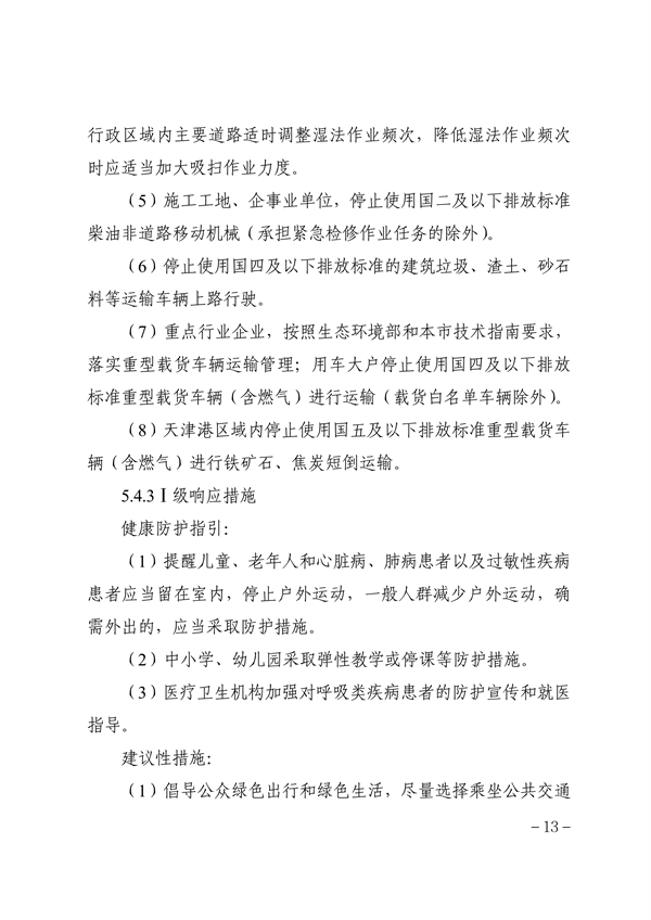 天津市重污染天气应急预案（征求意见稿）发布