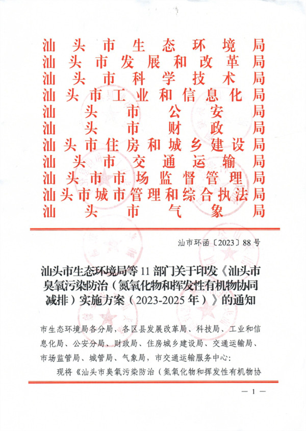 汕头市臭氧污染防治（氮氧化物和挥发性有机物协同减排）实施方案（2023-2025年）-环保卫士