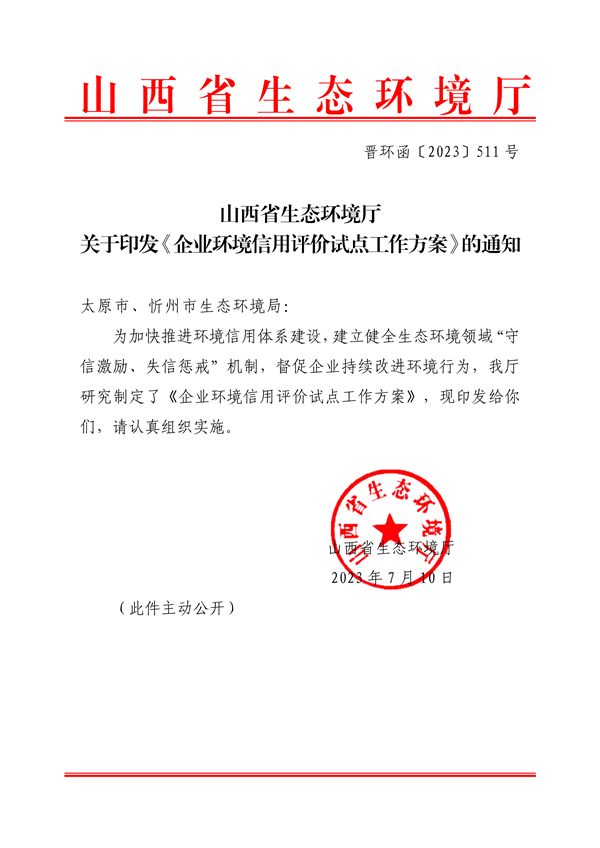 山西省印发《企业环境信用评价试点工作方案》-环保卫士