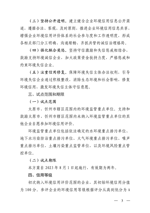 山西省印发《企业环境信用评价试点工作方案》