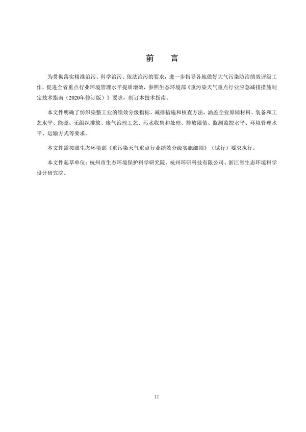 浙江省重点行业大气污染防治绩效分级技术指南 纺织染整（试行）