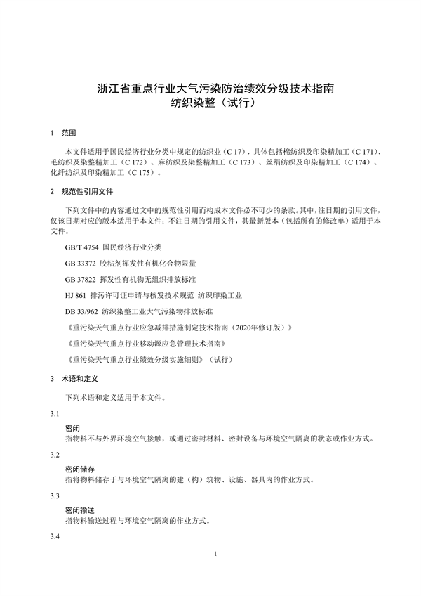 浙江省重点行业大气污染防治绩效分级技术指南 纺织染整（试行）
