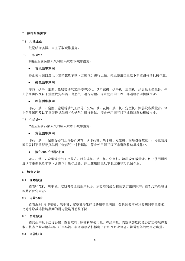 浙江省重点行业大气污染防治绩效分级技术指南 纺织染整（试行）