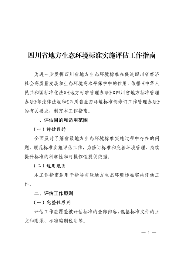 四川省地方生态环境标准实施评估工作指南-环保卫士