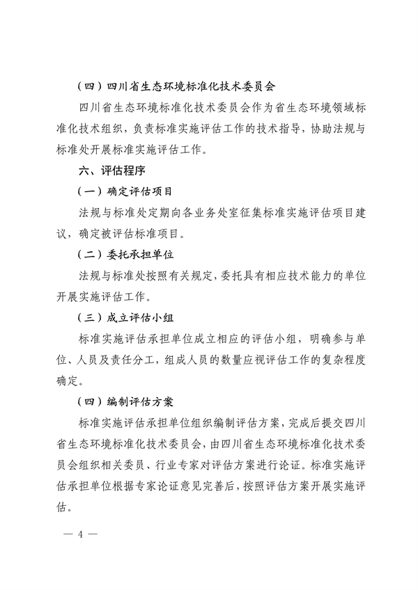 四川省地方生态环境标准实施评估工作指南