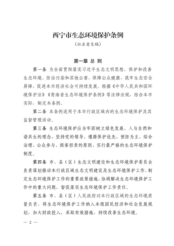 《西宁市生态环境保护条例（草案）》征求意见