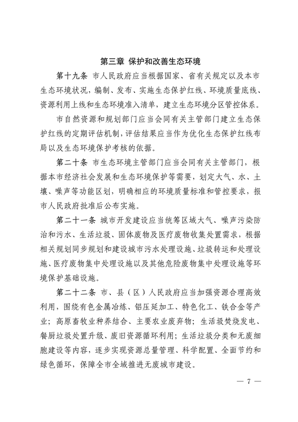 《西宁市生态环境保护条例（草案）》征求意见