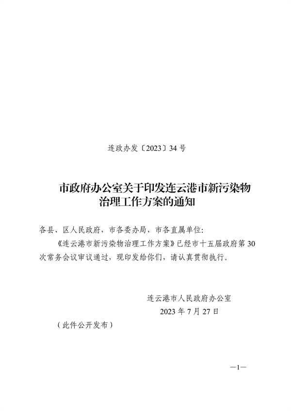 连云港市新污染物治理工作方案-环保卫士
