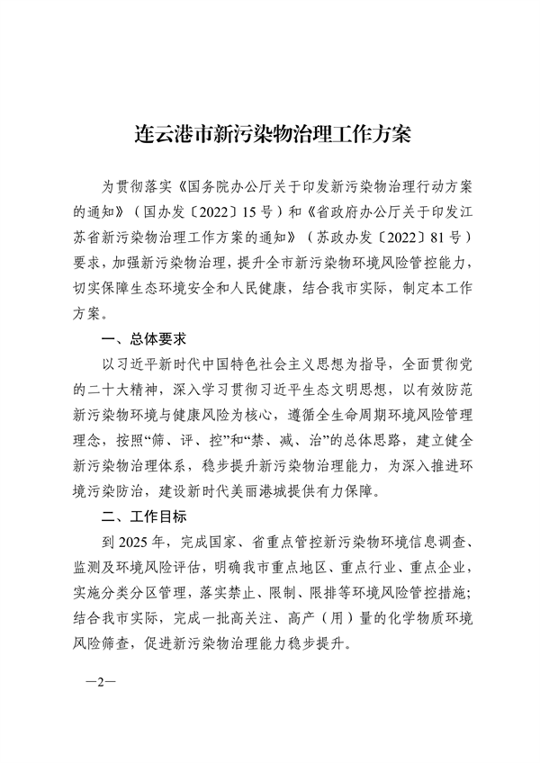 连云港市新污染物治理工作方案