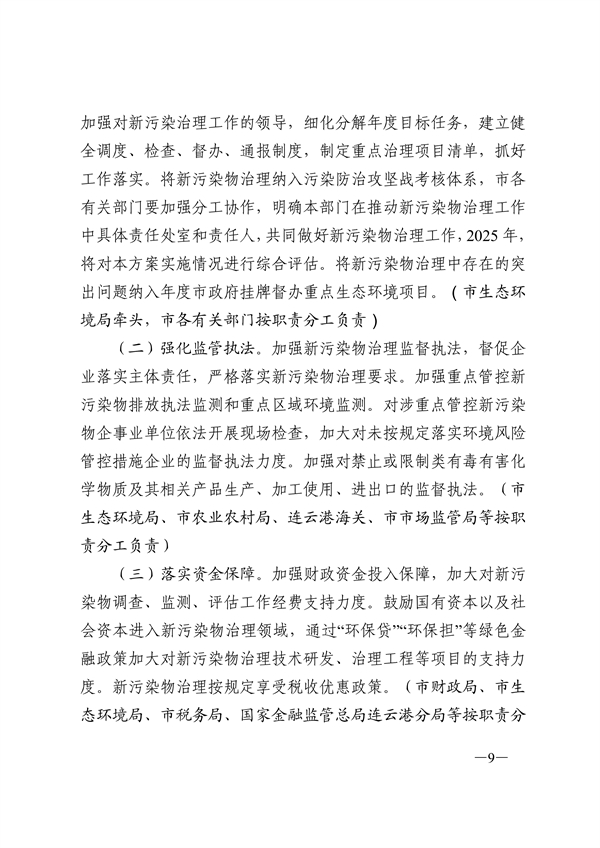 连云港市新污染物治理工作方案
