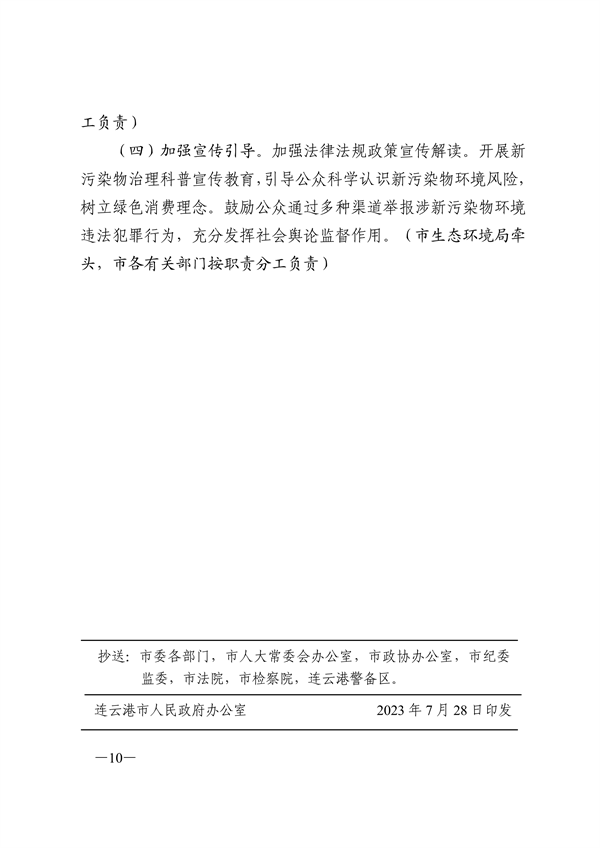 连云港市新污染物治理工作方案