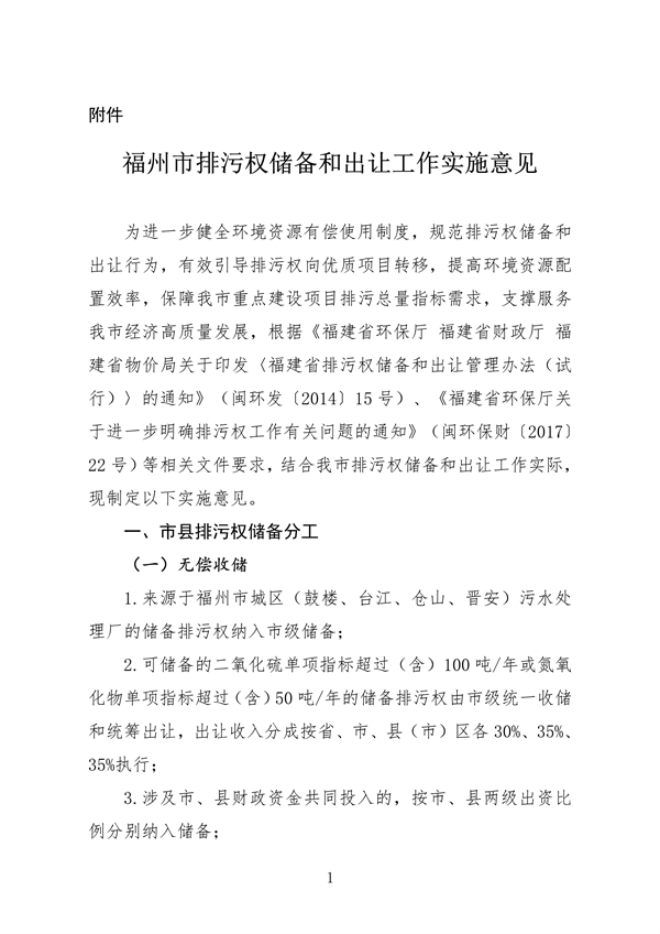 福州市印发排污权储备和出让工作实施意见-环保卫士