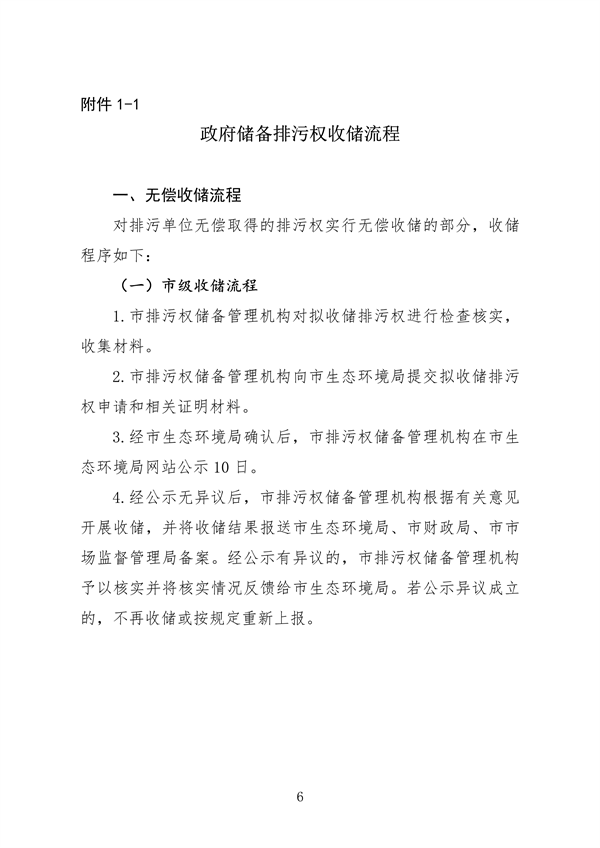 福州市印发排污权储备和出让工作实施意见