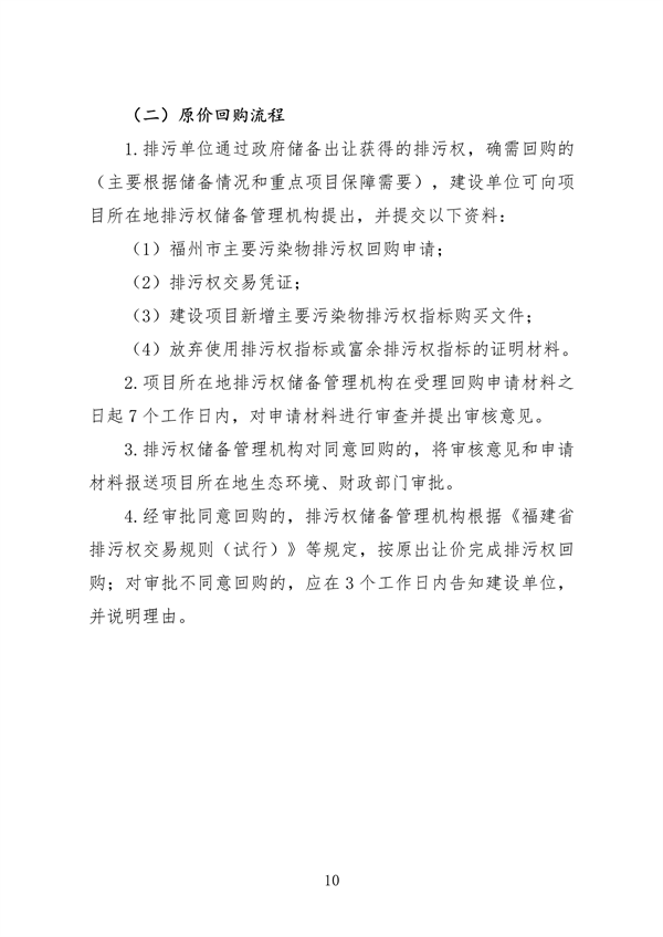 福州市印发排污权储备和出让工作实施意见