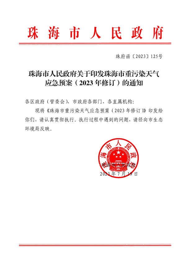 珠海市重污染天气应急预案（2023年修订）发布-环保卫士