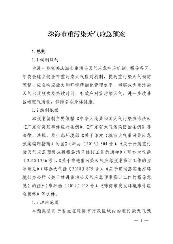 珠海市重污染天气应急预案（2023年修订）发布