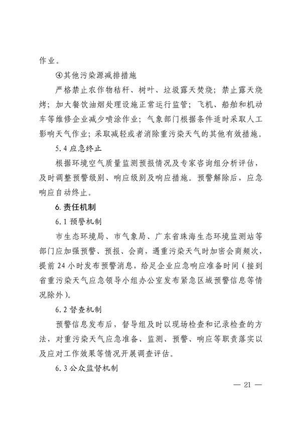 珠海市重污染天气应急预案（2023年修订）发布