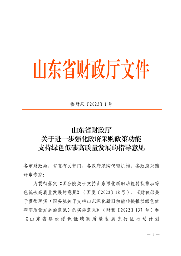山东省财政厅关于进一步强化政府采购政策功能支持绿色低碳高质量发展的指导意见-环保卫士