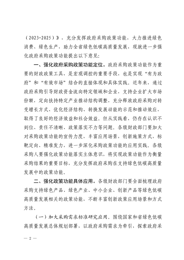 山东省财政厅关于进一步强化政府采购政策功能支持绿色低碳高质量发展的指导意见