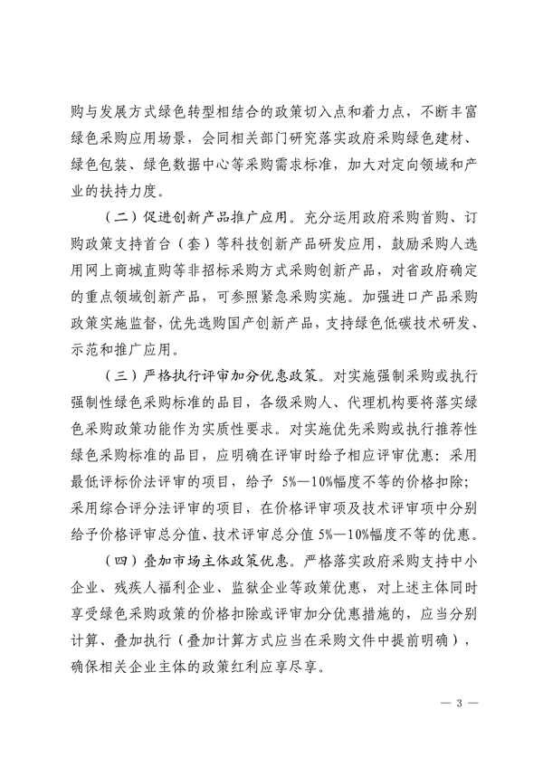 山东省财政厅关于进一步强化政府采购政策功能支持绿色低碳高质量发展的指导意见