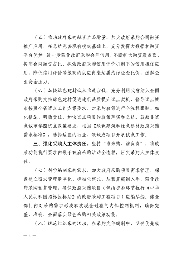 山东省财政厅关于进一步强化政府采购政策功能支持绿色低碳高质量发展的指导意见